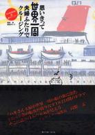 思いきって世界一周夫婦ふたりでクルージング - 夫の航海日誌＆妻のエッセイ