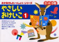 やさしいおけいこ 〈１〉 - ３・４・５歳 おかあさんといっしょにシリーズ