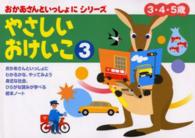 やさしいおけいこ 〈３〉 - ３・４・５歳 おかあさんといっしょにシリーズ