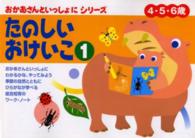 たのしいおけいこ 〈１〉 - ４・５・６歳 おかあさんといっしょにシリーズ