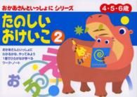 たのしいおけいこ 〈２〉 - ４・５・６歳 おかあさんといっしょにシリーズ