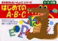 はじめてのＡ・Ｂ・Ｃ - ４・５・６歳 おかあさんといっしょにシリーズ