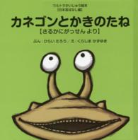 カネゴンとかきのたね - さるかにがっせんより ウルトラかいじゅう絵本　日本昔ばなし編