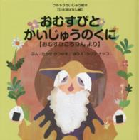 おむすびとかいじゅうのくに - おむすびころりんより ウルトラかいじゅう絵本　日本昔ばなし編