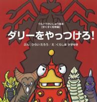 ダリーをやっつけろ！ ウルトラかいじゅう絵本　すくすく知育編