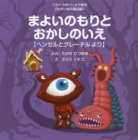 まよいのもりとおかしのいえ - ヘンゼルとグレーテルより ウルトラかいじゅう絵本　せかい名作童話編