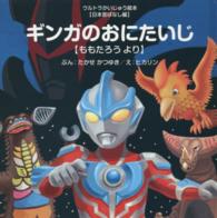 ギンガのおにたいじ - ももたろうより ウルトラかいじゅう絵本　日本昔ばなし編