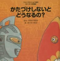 かたづけしないとどうなるの？ ウルトラかいじゅう絵本　すくすく知育編