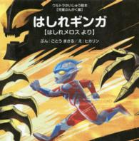 はしれギンガ - はしれメロスより ウルトラかいじゅう絵本