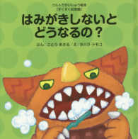 はみがきしないとどうなるの？ ウルトラかいじゅう絵本　すくすく知育編