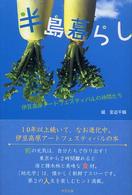 半島暮らし - 伊豆高原アートフェスティバルの仲間たち