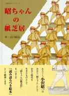 昭ちゃんの紙芝居 “百番目のサル”シリーズ