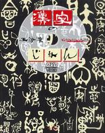 漢字のじかん - 甲骨文・金文・小篆・隷書