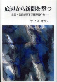 底辺から新聞を撃つ - 小説・毎日新聞不正経理事件他
