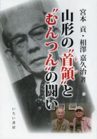 山形の“首領”と“むんつん”の闘い