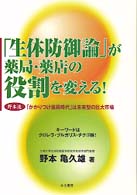 「生体防御論」が薬局・薬店の役割を変える！ - 野本流「かかりつけ薬局時代」は未来型の巨大市場