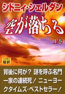 空が落ちる〈上〉