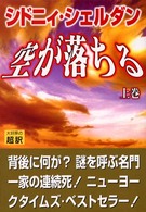 空が落ちる 〈上〉