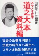 道之大本 〈資料編〉 - スサノオ哲学