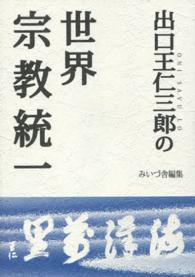 出口王仁三郎の世界宗教統一
