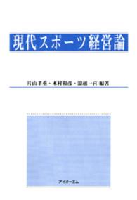 現代スポーツ経営論 （第２版）