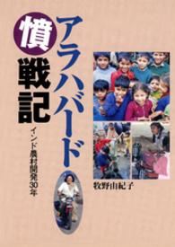 アラハバード憤戦記 - インド農村開発３０年