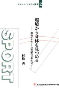環境から身体を見つめる - 環境ホルモンと２１世紀の日本社会 スポーツ・システム講座