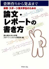 体育・スポーツ系大学生のための論文・レポートの書き方 - 資料作りから発表まで