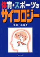 体育・スポーツのサイコロジー