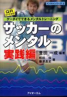 サッカーのメンタル 〈実践編〉 - ケータイでできるメンタルトレーニング メンタルシリーズ