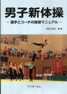 男子新体操―選手とコーチの独習マニュアル