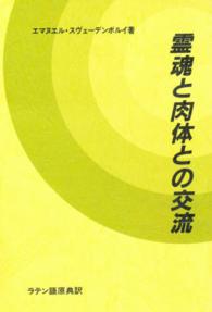 霊魂（アニマ）と肉体（コルプス）との交流