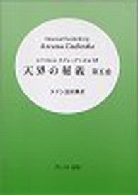 天界の秘義 〈第５巻〉 - ラテン語原典訳