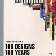 １００　ｄｅｓｉｇｎｓ／１００　ｙｅａｒｓ - ２０世紀を創ったモノたち