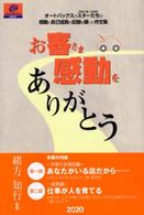 お客さま感動をありがとう - オートバックスのスターたち（現場で働く従業員）の感