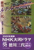 徳川三代天下人への賭け - 完全データファイル