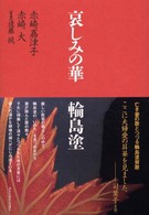 哀しみの華輪島塗
