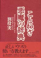 ことわざ悪魔の辞典