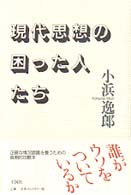 現代思想の困った人たち