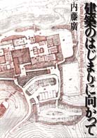 建築のはじまりに向かって