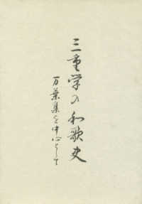 三重学の和歌史 - 万葉集を中心として