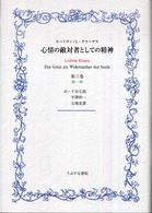 心情の敵対者としての精神 〈第３巻　第１部〉