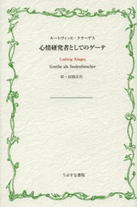 心情研究者としてのゲーテ