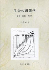 生命の形態学 - 地層・記憶・リズム