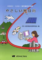 やさしい光技術 - なるほど！わかる！最先端技術の世界