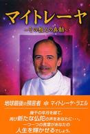 マイトレーヤ―その教えの真髄