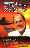 宇宙人からのメッセージ