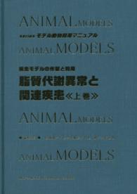 Ｓｅｒｉｅｓモデル動物利用マニュアル<br> 脂質代謝異常と関連疾患 〈上巻〉 - 疾患モデルの作製と利用