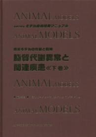 脂質代謝異常と関連疾患 〈下巻〉 - 疾患モデルの作製と利用 Ｓｅｒｉｅｓモデル動物利用マニュアル