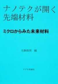 ミクロからみた未来材料 承風ブックス